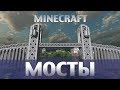 МОСТЫ в Minecraft - Мини-Игры 