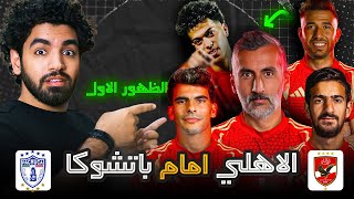 تشكيل الاهلي امام باتشوكا !! الظهور الاول لصفقات الاهلي والمدرب الجديد !! قائمة الاهلي لكاس العالم !