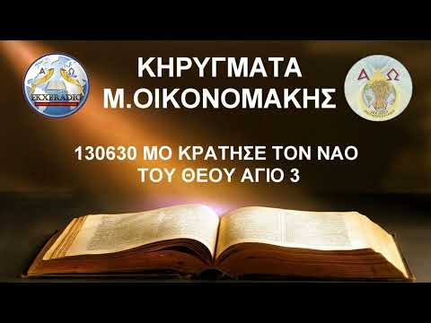 130630 ΜΟ KΡΑΤΗΣΕ ΤΟΝ ΝΑΟ ΤΟΥ ΘΕΟΥ ΑΓΙΟ 3 130630 ΜΟ KΡΑΤΗΣΕ ΤΟΝ ΝΑΟ ΤΟΥ ΘΕΟΥ ΑΓΙΟ 3