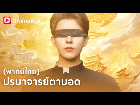คนตาบอดยากจน ที่แท้คือผู้กุมชะตาตระกูล! จุดธูปครั้งเดียว เปลี่ยนชีวิตทั้งตระกูล 💥 | Dramabox