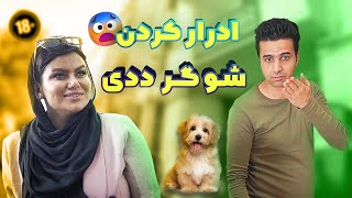 اِدرارکردن شوگرددی 😮🤢