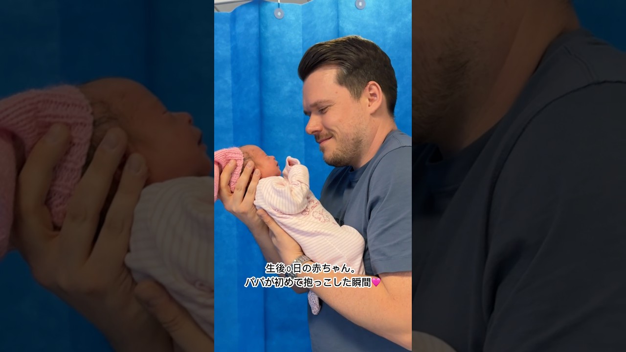 産まれたての娘を抱っこしたパパ、デレデレが止まらない🩷 #新生児 #生後0日 #双子の赤ちゃん