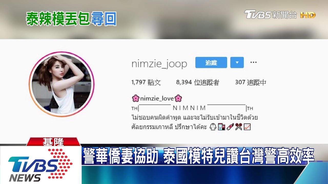 遊平溪丟皮包 警靠IG二小時找到泰國正妹