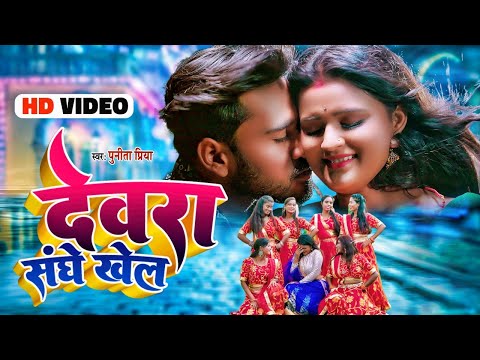 #video | देवरा संघे खेल | DEVRA SANGE KHEL | #Punita Priya Song । Bhojpuri Songs