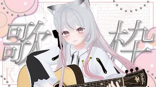 ギター弾き語り🎶オリ曲「星空ドライブ」を練習してみよう #えるストリーム【VSinger えるるん】