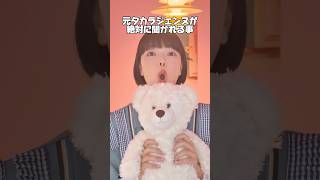 元タカラジェンヌが絶対に聞かれる事3選！これ聞かれた事ない宝塚OGいない説🤣 #宝塚 #あるある #質問