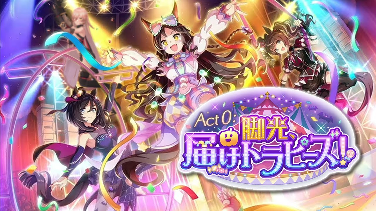 【ウマ娘プリティーダービー】Act0:脚光、届けトラピーズ! ~イベントガチャ&ストーリー~【ニュイ・ソシエール/にじさんじ】