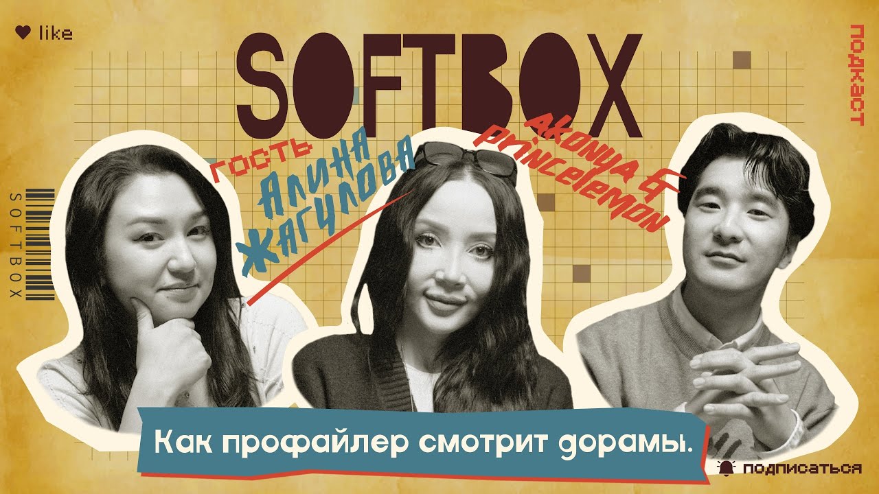 Как профайлер смотрит дорамы. Алина Жагулова. SOFTBOX PODCAST