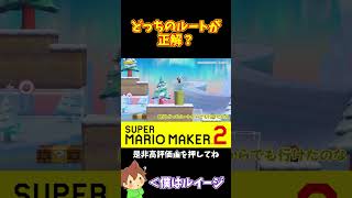 【マリオ】ジャンプの乗り移りがギリギリすぎるコースｗ#マリオメーカー2 #ぽこにゃん #shorts #ゆっくり実況