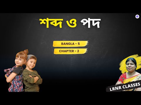 Grammar Chapter 2 Sobdo o Pod | শব্দ ও পদ | বাংলা ব্যাকরণ