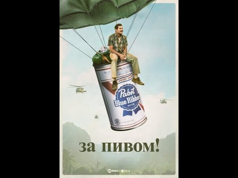 трейлер американской трагикомедии Питера Фаррелли ЗА ПИВОМ!, в сети с 30 сентября