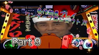 【実況】ワンダープロジェクトJ2やろうぜ！ その9ッ！