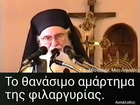 Το θανάσιμο αμάρτημα της φιλαργυρίας.