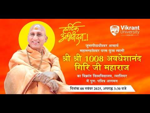 महामंडलेश्वर स्वामी अवधेशानंद गिरि जी महाराज का विक्रांत विश्वविद्यालय में पवित्र आगमन...