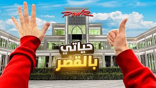 كيف يعيش صانع المحتوى في قصر باور ????????