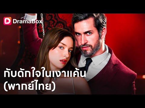 💗กับดักใจในเงาแค้น(พากย์ไทย) | Dramabox