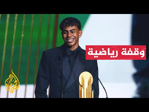 فيديو | الإسباني لامين يامال يتوج بجائزة الفتى الذهبي