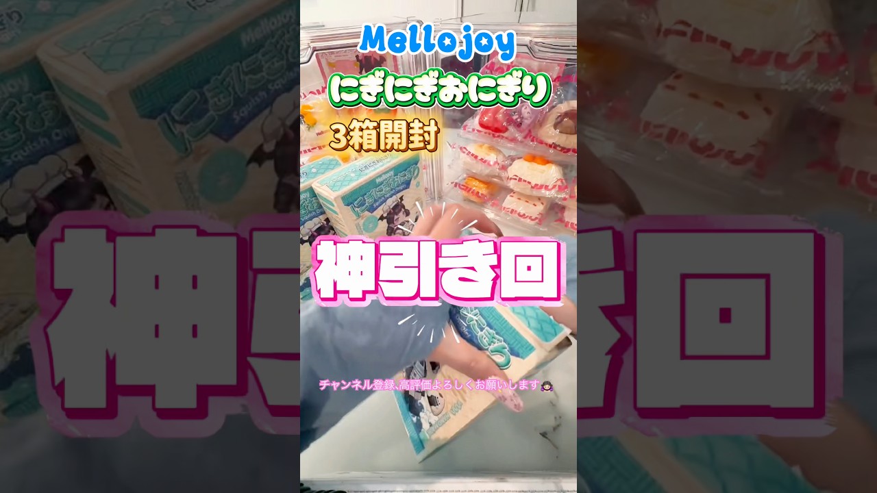 【神回】メロジョイおにぎりシリーズ開封 #shorts