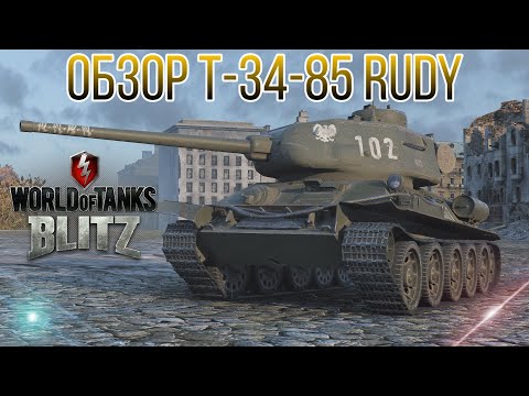 ЭЙ, РЫЖИЙ! ОБЗОР Т-34-85 RUDY (Wot Blitz)