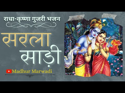 सरला साड़ी भजन | राधा कृष्णा गुजरी भजन | Sarla Sadi bhajan | krishna bhajan Madhur Marwadi