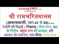 श्री रामचरित मानस Shri Ram Charit Manas Gaan 41 To 50