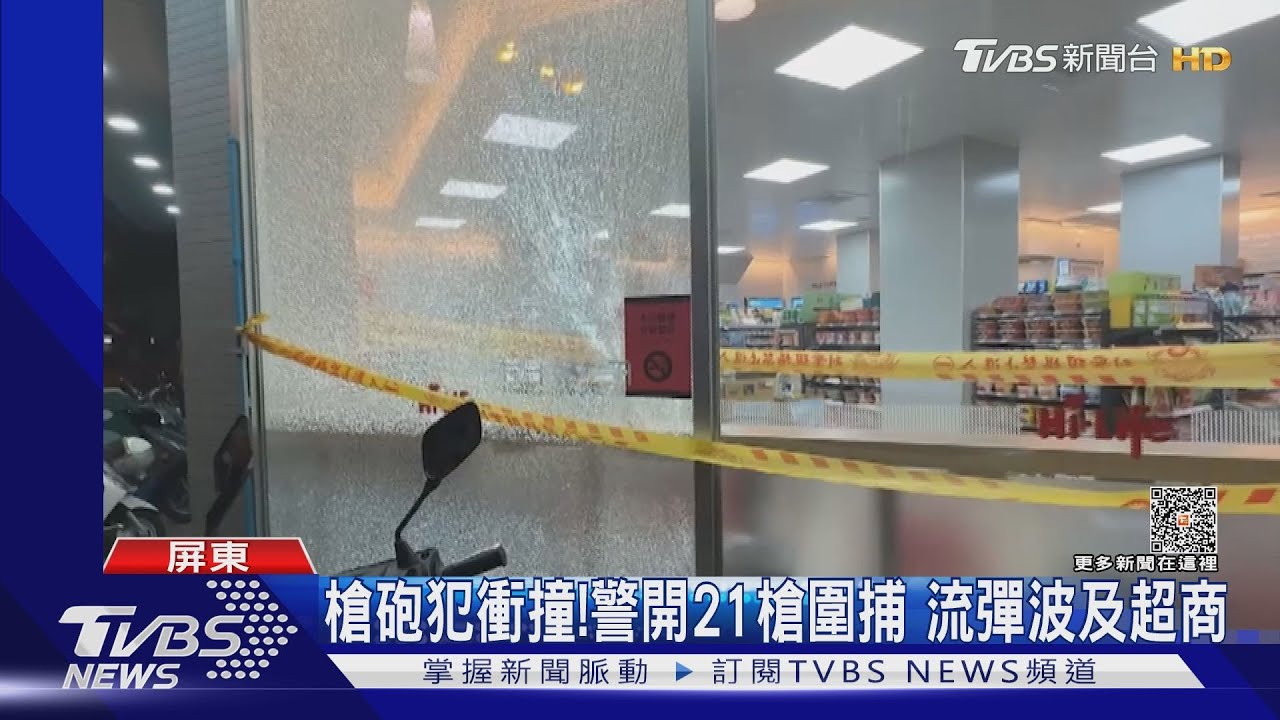 槍砲犯衝撞!警開21槍圍捕 流彈波及超商