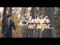 Максим Лесников feat Nickie Rolls Любовь Не Игра official trailer 