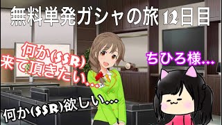 【デレステ】いよいよ大詰め！無料単発ガシャの旅 #12 そろそろ！そろそろ何か来て欲しいんです、ちひろ様運営様……！！！