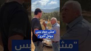 "أنا ما بخاف منك".. مسن فلسطيني يواجه مستوطناً شتمه في أراضيه غرب رام الله.  #shorts #short