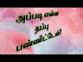 அப்படி என்ன தப்பு பண்ணிட்டேன் பைபிள்