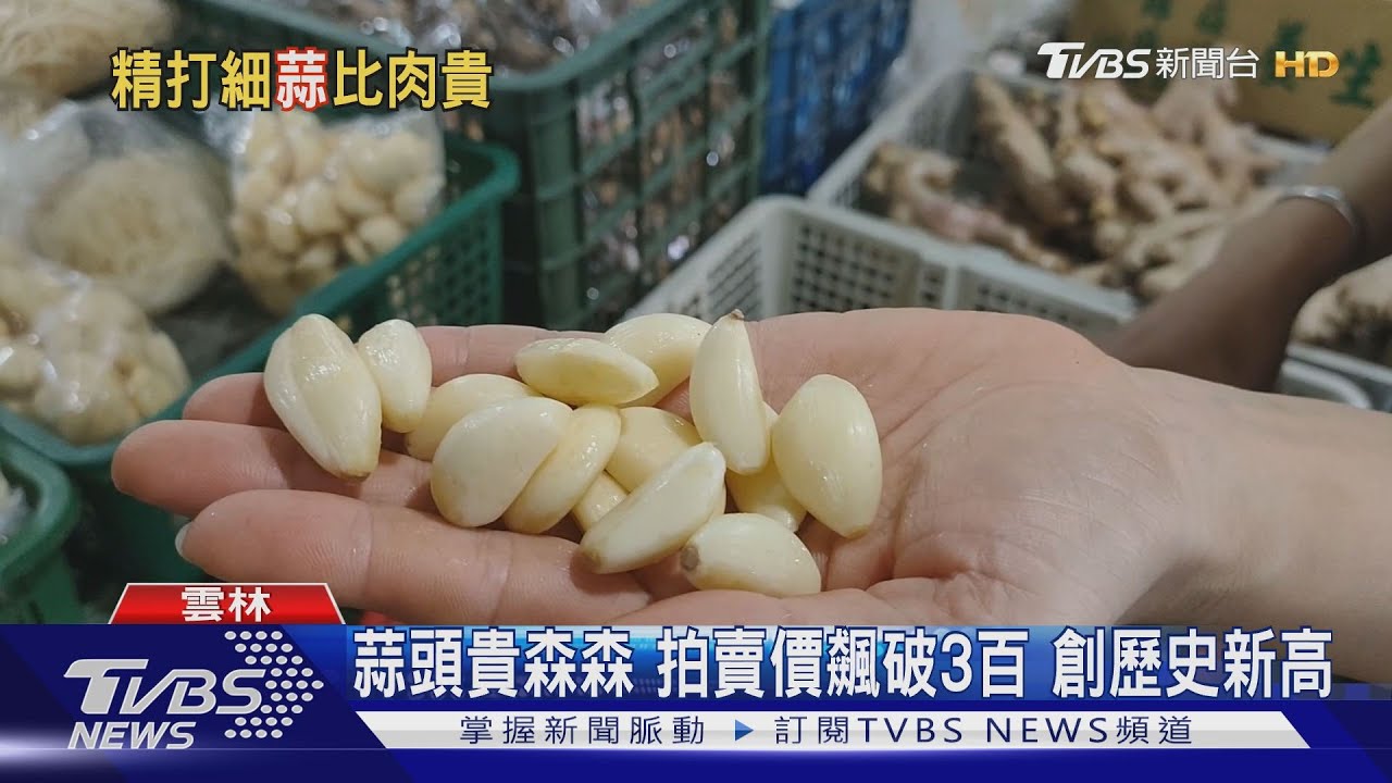 蒜頭貴森森拍賣價飆破3百　創歷史創新高