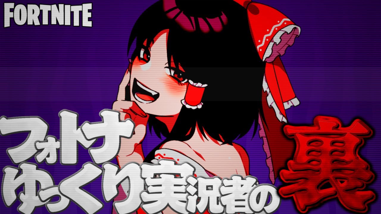 フォトナ実況者の裏の顔ってだいたいこんなもん【ぐんぴー生声/エゴイスト達の日常】