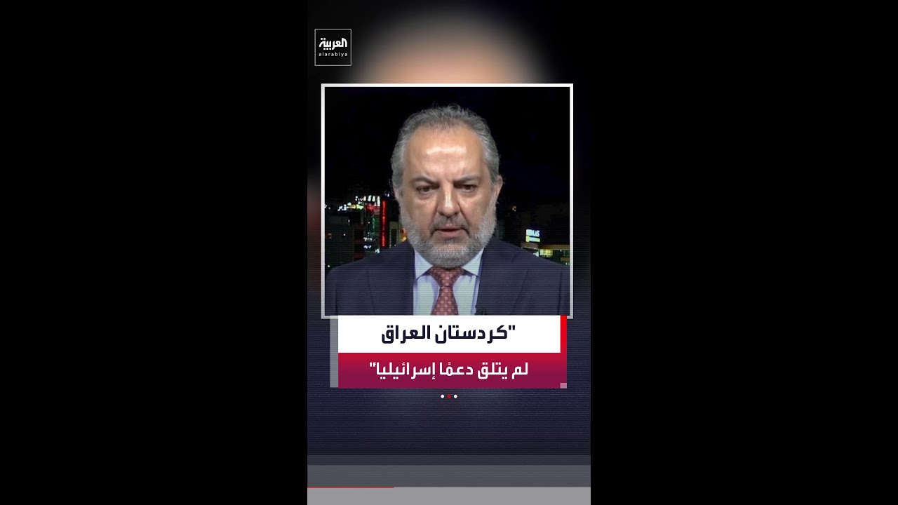 فيديو | الكاتب والصحافي الكردي هيوا عثمان: إقليم كردستان العراق لم يتلق أي دعم من حكومة إسرائيل