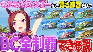 サクラバクシンオーなら賢さ練習だけでブリーダーズカップ全て制覇できる説を検証してみた【ウマ娘】