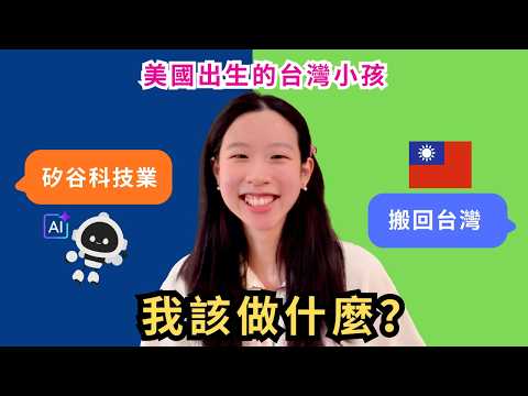 要搬去台灣嗎？🇹🇼❤️矽谷科技一直裁員因為AI