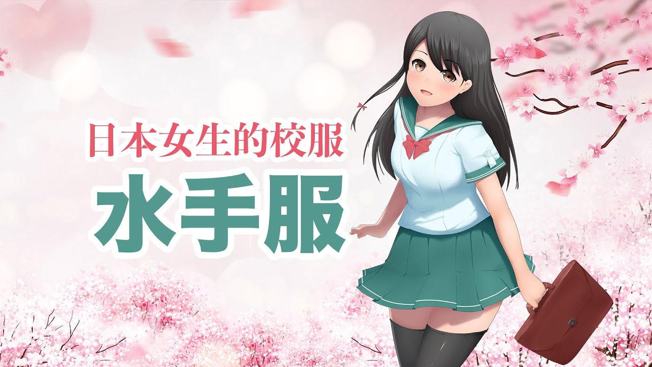 為什麼日本中小學女學生的標準制服是水手服？ | 頻道 | Uniform Map 制服地圖
