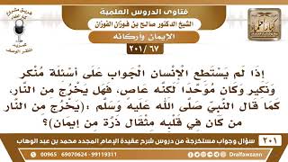 [67 -201]  هل يجيب المؤمن العاصي على أسئلة مُنْكَر و نَكير في القبر؟ - الشيخ صالح الفوزان image