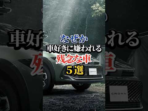 なぜか車好きに嫌われる残念な車５選#車好き#ドライブ#車#トヨタ#日産#クラウン