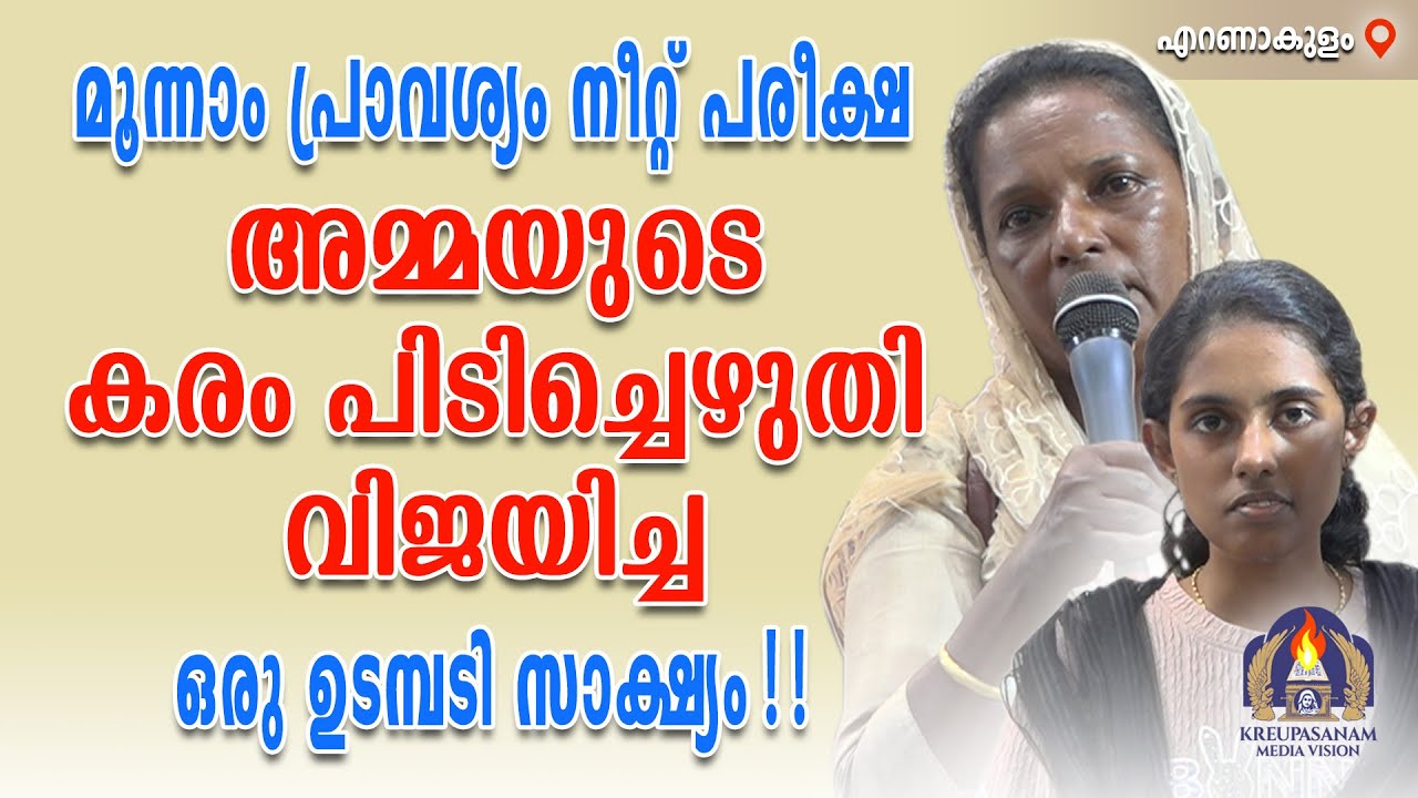 മൂന്നാംപ്രാവശ്യം നീറ്റ് പരീക്ഷ അമ്മയുടെ കരം പിടിച്ചെഴുതി വിജയിച്ച ഒരു ഉടമ്പടി സാക്ഷ്യം!!