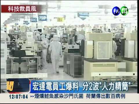 科技業吹裁員風?! 茂德大砍1300人