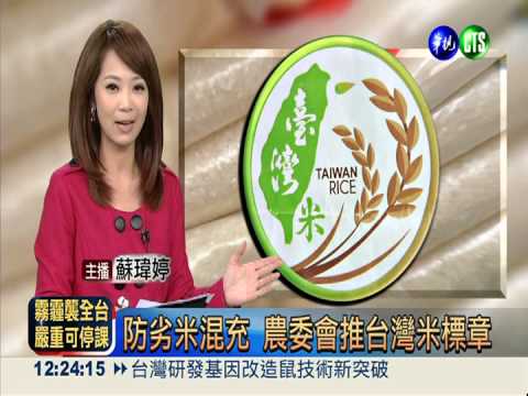 防劣米混充 農委會推台灣米標章