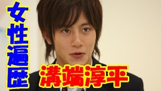 溝端淳平の女性遍歴！