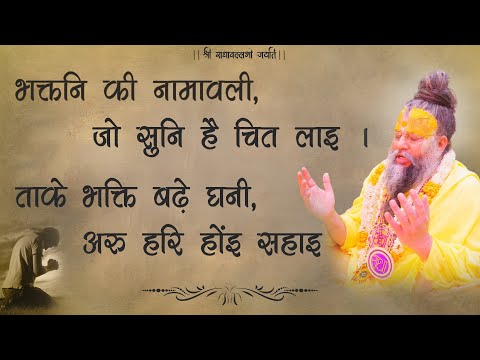 Bhakt Namavali - भक्तनि की नामावली, जो सुनि है चित लाइ । ताके भक्ति बढ़े घनी, अरु हरि होंइ सहाइ ।।