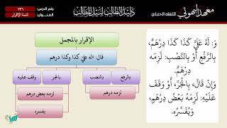 صورة 131 شرح دليل الطالب | تتمة الإقرار والاخير | الشيخ أحمد بن ناصر القعيمي