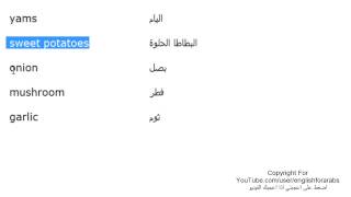 تعلم اللغة الانجليزية الدرس 110 اسماء الخضروات بالانجليزي الجزء 1