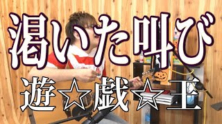 【遊戯王】渇いた叫び(弾き語りCover) / 湯毛