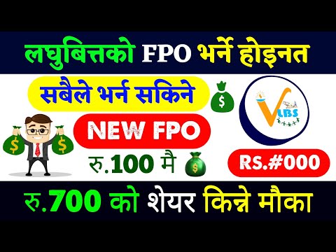 रु.७०० पर्ने लघुबित्त रु.१०० मै किन्ने मौका | upcoming fpo in nepal | upcoming ipo in nepal | fpo