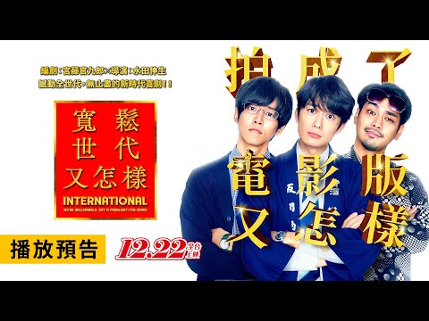 鬼才編劇宮藤官九郎打造話題日劇推出續作，岡田將生、松坂桃李、柳樂優彌…那三個男人回來了！電影【寬鬆世代又怎樣：INTERNATIONAL】 電影預告 12/22(五) 夾縫中求生存