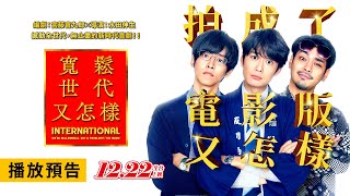 [情報] 《寬鬆世代又怎樣》電影預告