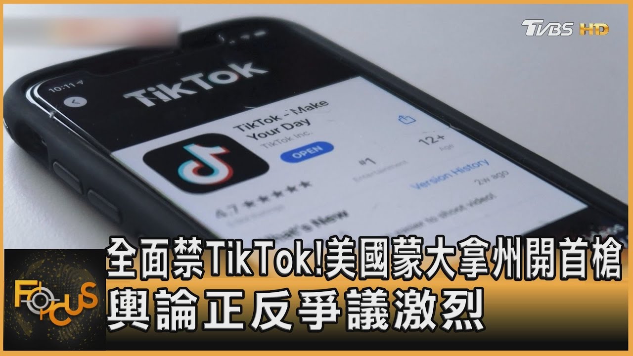 禁TikTok！美國蒙大拿州開首槍　輿論正反爭議激烈